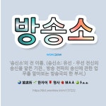 🌟방송소: ‘송신소’의 전 이름. (송신소: 유선ㆍ무선 전신의 송신을 맡은 기관., 방송 전파의 송신에 관... - 표준국어대사전