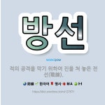 🌟방선: 적의 공격을 막기 위하여 진을 쳐 놓은 전선(戰線). - 표준국어대사전