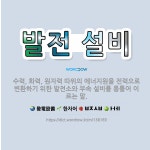 🌟발전 설비: 수력, 화력, 원자력 따위의 에너지원을 전력으로 변환하기 위한 발전소와 부속 설비를 통틀어 ... - 표준국어대사전