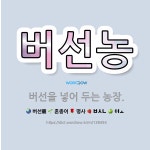 🌟버선농: 버선을 넣어 두는 농장. - 표준국어대사전