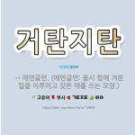 🌟거탄지탄: → 애면글면. (애면글면: 몹시 힘에 겨운 일을 이루려고 갖은 애를 쓰는 모양.) - 표준국어대사전