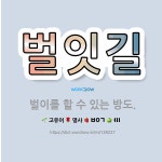 🌟벌잇길: 벌이를 할 수 있는 방도. - 표준국어대사전