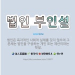 🌟법인 부인설: 법인은 독자적인 사회적 실체를 갖지 않으며 그 본체는 법인을 구성하는 개인 또는 재산이라는... - 표준국어대사전