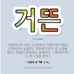 🌟거뜬: ‘거뜬하다’의 어근. (거뜬하다: 다루기에 거볍고 간편하거나 손쉽다. ‘거든하다’보다 센 느낌을 ... - 표준국어대사전