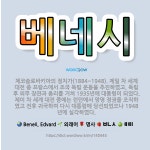🌟베네시: 체코슬로바키아의 정치가(1884~1948). 제일 차 세계 대전 중 프랑스에서 조국 독립 운동을... - 표준국어대사전
