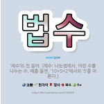 🌟법수: ‘제수’의 전 용어. (제수: 나눗셈에서, 어떤 수를 나누는 수. 예를 들면, ‘10÷5=2’에서... - 표준국어대사전