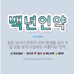 🌟백년언약: 젊은 남녀가 부부가 되어 평생을 같이 지낼 것을 굳게 다짐하는 아름다운 언약. - 표준국어대사전