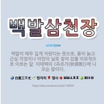 🌟백발삼천장: 백발이 매우 길게 자랐다는 뜻으로, 몸이 늙고 근심 걱정이나 비탄이 날로 쌓여 감을 비유적으... - 표준국어대사전