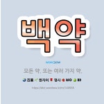 🌟백약: 모든 약. 또는 여러 가지 약. - 표준국어대사전