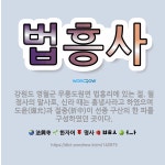 🌟법흥사: 강원도 영월군 무릉도원면 법흥리에 있는 절. 월정사의 말사로, 신라 때는 흥녕사라고 하였으며 도... - 표준국어대사전