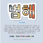 🌟범해: ‘각안’의 호. (각안: 조선 후기의 승려(1820~1896). 속성은 최(崔). 호는 두륜산인구... - 표준국어대사전