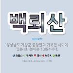 🌟백뢰산: 경상남도 거창군 웅양면과 가북면 사이에 있는 산. 높이는 1,094미터. - 표준국어대사전