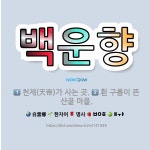 🌟백운향: 흰 구름이 뜬 산골 마을., 천제(天帝)가 사는 곳. - 표준국어대사전