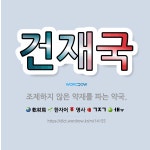 🌟건재국: 조제하지 않은 약재를 파는 약국. - 표준국어대사전