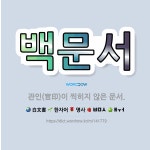 🌟백문서: 관인(官印)이 찍히지 않은 문서. - 표준국어대사전