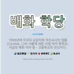 🌟배화 학당: 1898년에 미국의 남감리회 여선교사인 캠블(Camble, J.)이 서울에 세운 사립 여자 ... - 표준국어대사전