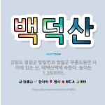 🌟백덕산: 강원도 평창군 방림면과 영월군 무릉도원면 사이에 있는 산. 태백산맥에 속한다. 높이는 1,350미터. - 표준국어대사전