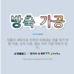 🌟방축 가공: 직물이 세탁으로 인하여 수축되는 것을 막기 위한 가공. 수지 가공, 염소 처리 가공 따위가 있다. - 표준국어대사전