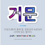 🌟거문: 구성(九星)의 둘째 별. 탐랑성과 녹존성의 사이에 있는 별이다. - 표준국어대사전