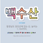 🌟백수산: 함경남도 장진군에 있는 산. 높이는 1,164미터. - 표준국어대사전