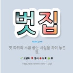 🌟벗집: 벗 따위의 소금 굽는 시설을 하여 놓은 집. - 표준국어대사전