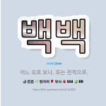 🌟백백: 어느 모로 보나. 또는 전적으로. - 표준국어대사전