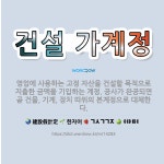 인계가설재 | 🌟건설 가계정: 영업에 사용하는 고정 자산을 건설할 목적으로 지출한 금액을 기입하는 계정. 공사가 완공되면... - 표준국어대사전