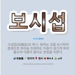 🌟보시섭: 사섭법(四攝法)의 하나. 원하는 것을 보시하여 중생으로 하여금 친애하는 마음이 생기게 하여 불도... - 표준국어대사전