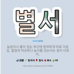 🌟별서: 농장이나 들이 있는 부근에 한적하게 따로 지은 집. 별장과 비슷하나 농사를 짓는다는 점이 다르다. - 표준국어대사전