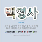 🌟백영사: 수은을 고아서 얻은 하얀 결정. 수렴(收斂)의 효과가 있어 외과약으로 쓴다. - 표준국어대사전