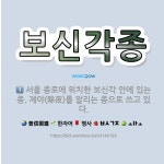 🌟보신각종: 서울 종로에 위치한 보신각 안에 있는 종. 제야(除夜)를 알리는 종으로 쓰고 있다., ‘옛보신... - 표준국어대사전