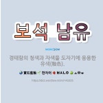 🌟보석 남유: 경태람의 청색과 자색을 도자기에 응용한 유색(釉色). - 표준국어대사전