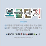 🌟보물단지: 보물을 넣어 두거나 보물이 들어 있는 단지., 아주 귀중히 여기는, 가치 있는 존재를 비유적으... - 표준국어대사전
