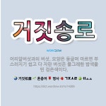 🌟거짓송로: 어리알버섯과의 버섯. 모양은 둥글며 마르면 부스러지기 쉽고 다 자란 버섯은 불그레한 밤색을 띤... - 표준국어대사전