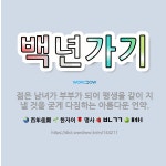 🌟백년가기: 젊은 남녀가 부부가 되어 평생을 같이 지낼 것을 굳게 다짐하는 아름다운 언약. - 표준국어대사전