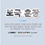 🌟보국 훈장: 나라의 안전 보장에 기여한 공적이 뚜렷한 사람에게 주는 훈장. 통일장, 국선장, 천수장, 삼... - 표준국어대사전