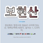 🌟보현산: 경상북도 영천시와 청송군 사이에 있는 산. 태백산맥에 속한다. 높이는 1,124미터. - 표준국어대사전