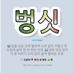 🌟벙싯: 닫혀 있던 입이나 문 따위가 소리 없이 슬쩍 열리는 모양., 입을 조금 크게 벌리며 소리 없이 거... - 표준국어대사전