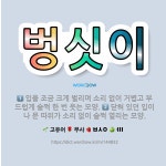 🌟벙싯이: 닫혀 있던 입이나 문 따위가 소리 없이 슬쩍 열리는 모양., 입을 조금 크게 벌리며 소리 없이 ... - 표준국어대사전