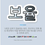 🌟보율: 1초당 신호가 전송되는 속도. 전신이나 전화 통신 회선에서 직렬 데이터의 전송 속도를 나타내는 단... - 표준국어대사전