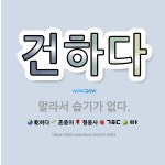 🌟건하다: 말라서 습기가 없다. - 표준국어대사전