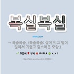 🌟복실복실: → 복슬복슬. (복슬복슬: 살이 찌고 털이 많아서 귀엽고 탐스러운 모양.) - 표준국어대사전