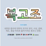 🌟복고조: 새로운 풍조에 대하여 과거의 정치, 사상, 문화, 제도, 풍습 따위로 돌아가려는 풍조나 경향. - 표준국어대사전