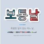 🌟보통날: 특별한 일이 없는 여느 날. - 표준국어대사전
