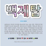 🌟백제탑: 충청남도 부여군 부여읍 동남리에 있는 5층 석탑. 백제 말기에 건립된 것으로 추정되며, 창의적이... - 표준국어대사전