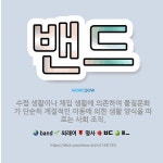 🌟밴드: 수렵 생활이나 채집 생활에 의존하여 물질문화가 단순히 계절적인 이동에 의한 생활 양식을 따르는 사... - 표준국어대사전