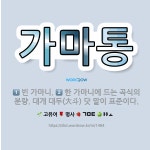🌟가마통: 한 가마니에 드는 곡식의 분량. 대개 대두(大斗) 닷 말이 표준이다., 빈 가마니. - 표준국어대사전