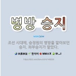 🌟병방 승지: 조선 시대에, 승정원의 병방을 맡아보던 승지. 좌부승지가 맡았다. - 표준국어대사전