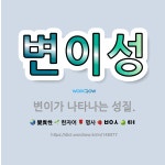 🌟변이성: 변이가 나타나는 성질. - 표준국어대사전