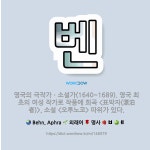 🌟벤: 영국의 극작가ㆍ소설가(1640~1689). 영국 최초의 여성 작가로 작품에 희곡 <표박자(漂泊者)>....